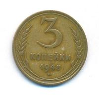 3 копейки 1948 года