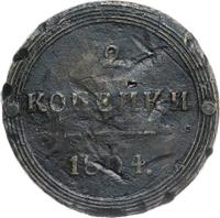 2 копейки 1804 года