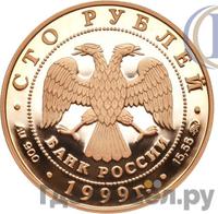 100 рублей 1999 года ММД Золото