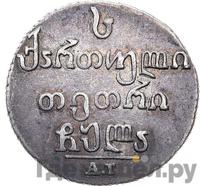 Абаз 1831 года АТ Для Грузии