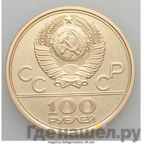 100 рублей 1979 года  Игры XXII Олимпиады Москва - велотрек в Москве