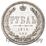 1 рубль 1874 года СПБ НI