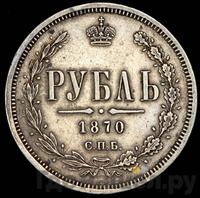 1 рубль 1870 года СПБ НI