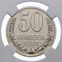 50 копеек 1987 года