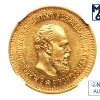 5 рублей 1887 года