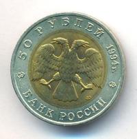 50 рублей 1994 года ЛМД Красная книга