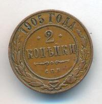 2 копейки 1905 года СПБ