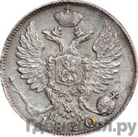 10 копеек 1820 года