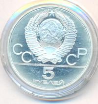 5 рублей 1980 года  стрельба из лука