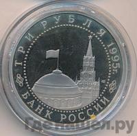 3 рубля 1995 года ЛМД
