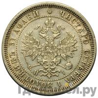 25 копеек 1867 года СПБ НI