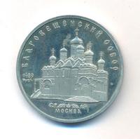 5 рублей 1989 года