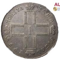 1 рубль 1798 года