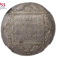 1 рубль 1798 года