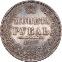 1 рубль 1847 года