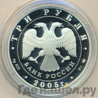 3 рубля 2005 года СПМД