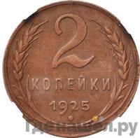 2 копейки 1925 года