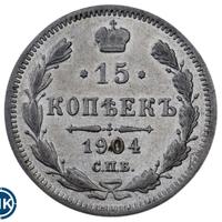 15 копеек 1904 года СПБ АР