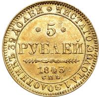 5 рублей 1843 года