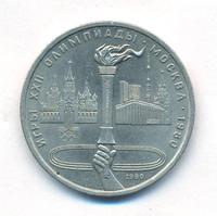 1 рубль 1980 года