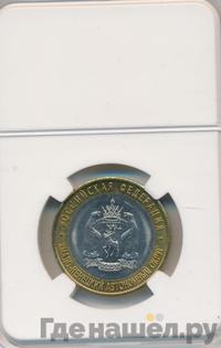 10 рублей 2010 года СПМД