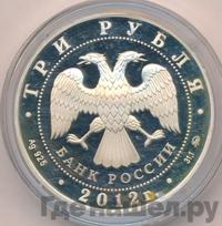 3 рубля 2012 года ММД