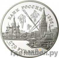 100 рублей 1995 года ММД