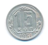 15 копеек 1951 года