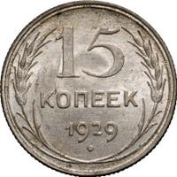 15 копеек 1929 года
