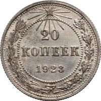 20 копеек 1923 года
