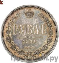 1 рубль 1859 года