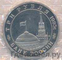 3 рубля 1995 года ММД