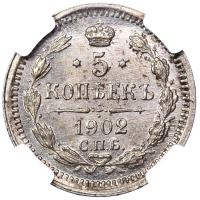 5 копеек 1902 года СПБ АР