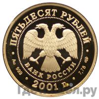 50 рублей 2001 года СПМД