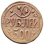 500 рублей 1920 года