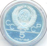 5 рублей 1979 года  метание молота