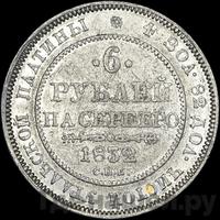 6 рублей 1832 года СПБ