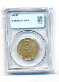3 копейки 1943 года