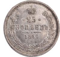 25 копеек 1860 года