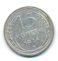 15 копеек 1924 года