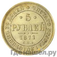 5 рублей 1871 года СПБ НI