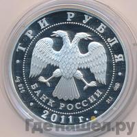 3 рубля 2011 года СПМД