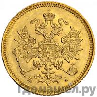 3 рубля 1872 года СПБ НI