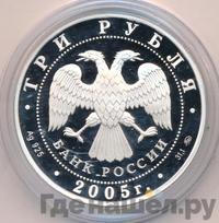 3 рубля 2005 года ММД
