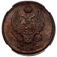 2 копейки 1817 года