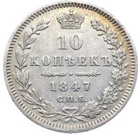 10 копеек 1847 года СПБ ПА