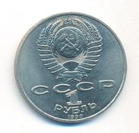 1 рубль 1990 года