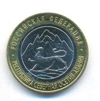 10 рублей 2013 года  Республика Северная Осетия-Алания