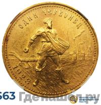 Один червонец 1923 года