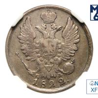 20 копеек 1822 года